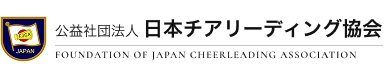 公益社団法人 日本チアリーディング協会(FOUNDATION OF JAPAN CHEERLEADING ASSOCIATION)