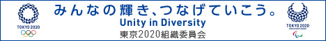 東京オリンピック・パラリンピック競技大会組織委員会