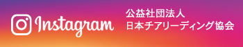 公益社団法人日本チアリーディング協会 公式Instagram