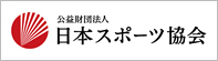 公益財団法人 日本体育協会