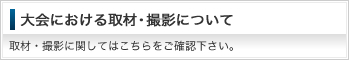 大会における撮影について