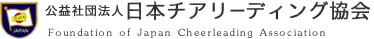 日本チアリーディング協会