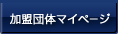 加盟団体ログイン