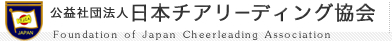 日本チアリーディング協会