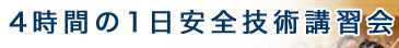 4時間の一日安全技術講習会